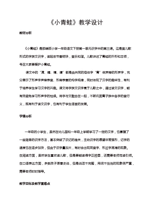 人教部编版一年级语文下册第一单元 识字(一)《小青蛙》教学设计