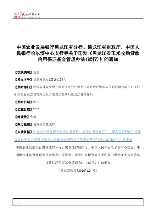 中国农业发展银行黑龙江省分行、黑龙江省财政厅、中国人民银行哈