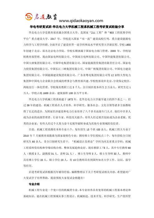 华电考研复试班-华北电力大学机械工程系机械工程考研复试经验分享