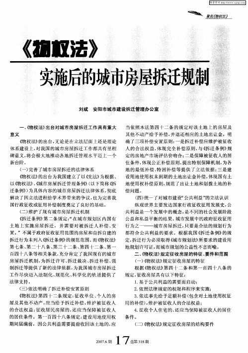 《物权法》实施后的城市房屋拆迁规制
