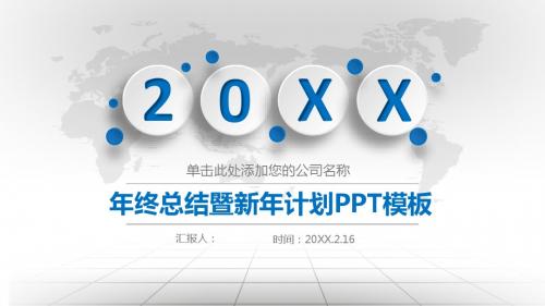 微立体 年终总结暨新年计划PPT模板