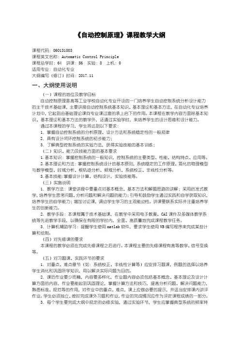 自动控制原理教学大纲-2017版