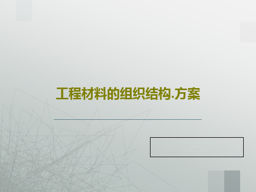 工程材料的组织结构.方案共47页文档