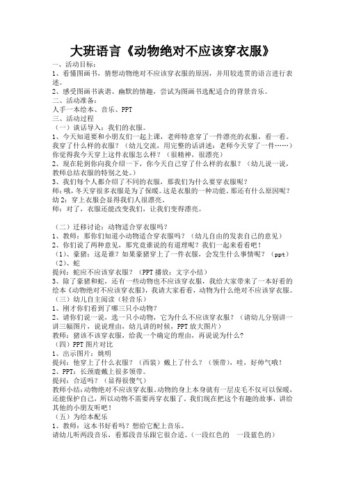 大班语言《动物绝对不应该穿衣服》