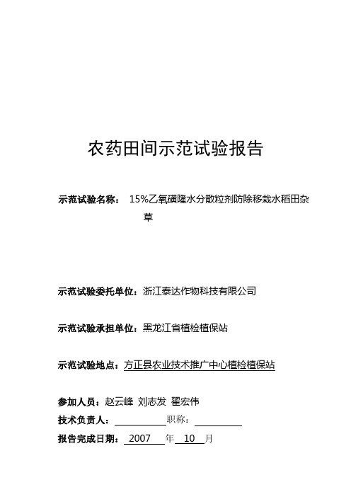 15%乙氧磺隆水分散粒剂防除移栽水田杂草