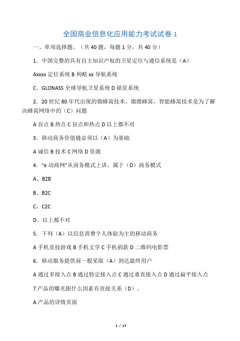全国商业信息化应用能力考试模拟题模拟题1
