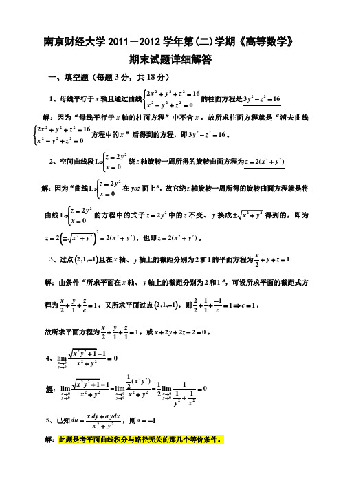 南京财经大学2011~2012第二学期《高等数学》期末试题解答