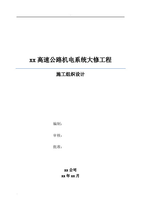 高速公路机电工程施工组织设计