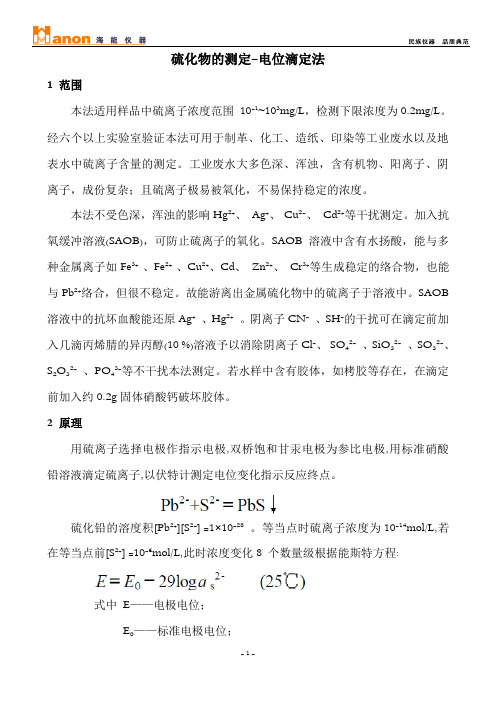 硫化物的测定-电位滴定法