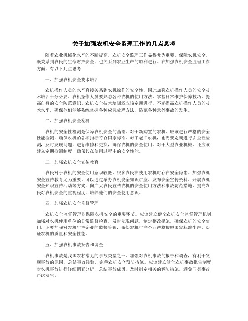 关于加强农机安全监理工作的几点思考