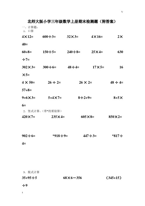 北师大版小学三年级上册数学期末试卷 