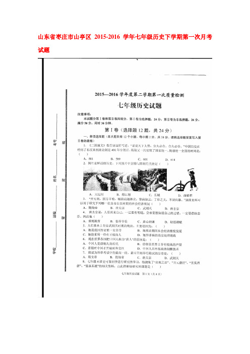 山东省枣庄市2015-2016学年七年级历史下册第一次月考试题