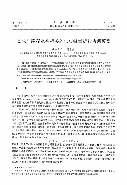 需求与库存水平相关的供应链量折扣协调模型
