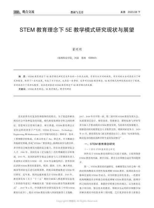 STEM教育理念下5E教学模式研究现状与展望