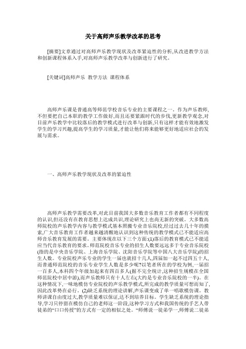 关于高师声乐教学改革的思考
