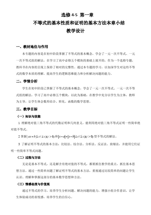 高中数学新人教版B版精品教案《人教版B高中数学选修4-5：不等式选讲 本章小结》