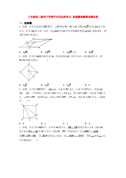 八年级初二数学下学期平行四边形单元 易错题难题测试题试卷
