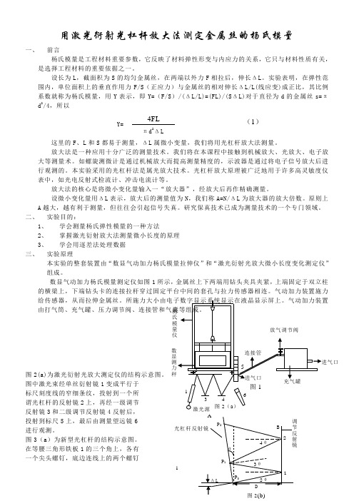 用激光衍射光杠杆放大法测定金属丝的杨氏模量