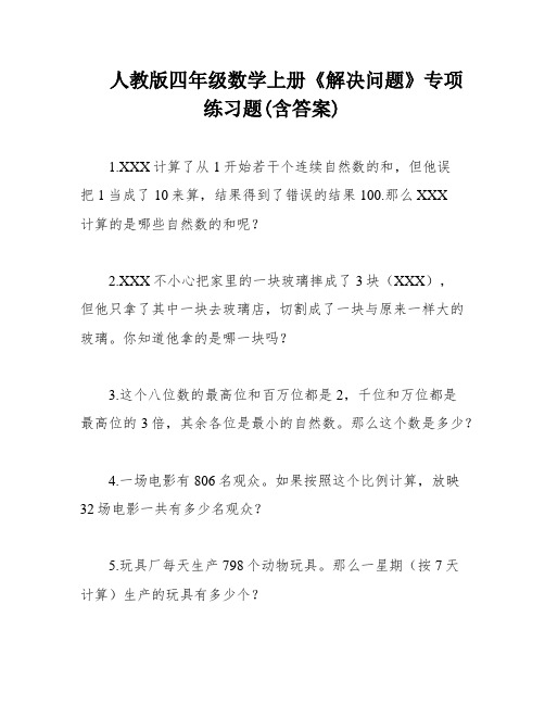 人教版四年级数学上册《解决问题》专项练习题(含答案)