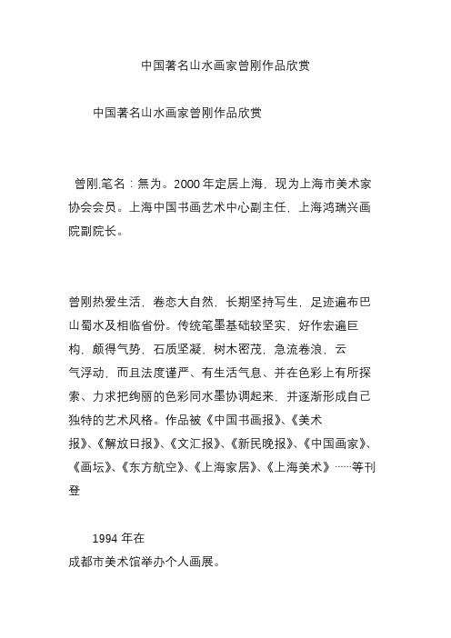 中国著名山水画家曾刚作品欣赏
