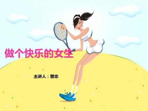 做一个快乐的女生