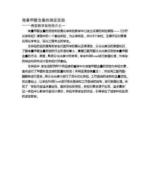 微量甲醛含量的测定实验(精)