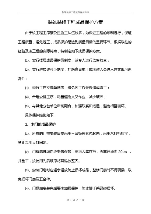 装饰装修工程成品保护方案_(1)
