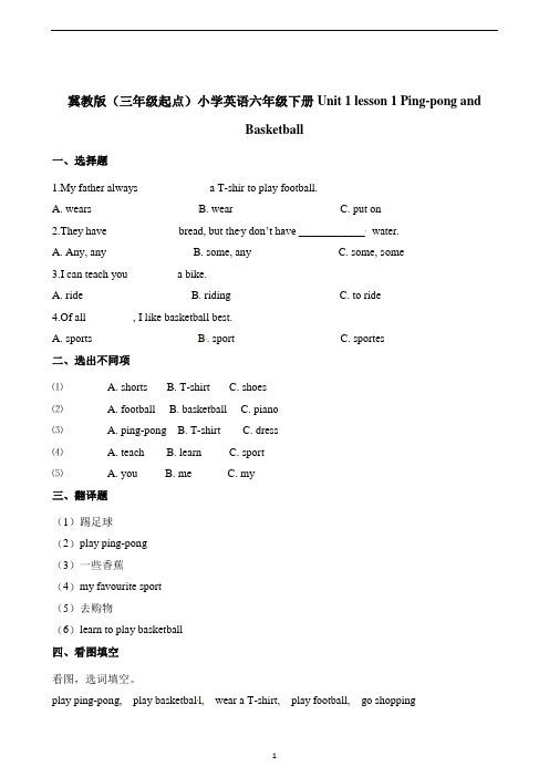 六年级下册英语一课一练-Unit1lesson1Ping-pong and Basketball∣冀教版(含解析)