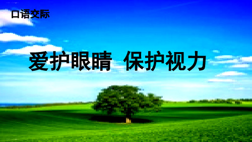四年级上册语文精选课件-三单元口语交际人教部(PPT)