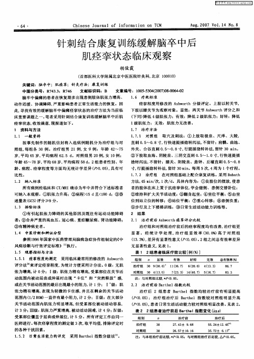 针刺结合康复训练缓解脑卒中后肌痉挛状态临床观察