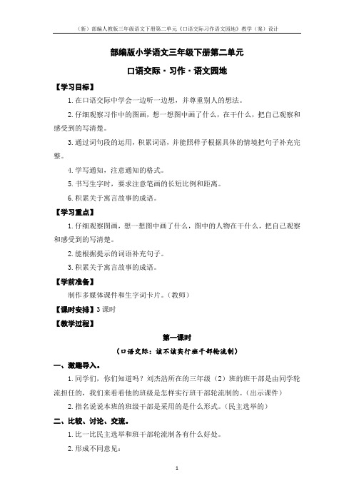 (新)部编人教版三年级语文下册第二单元《口语交际习作语文园地》教学(案)设计