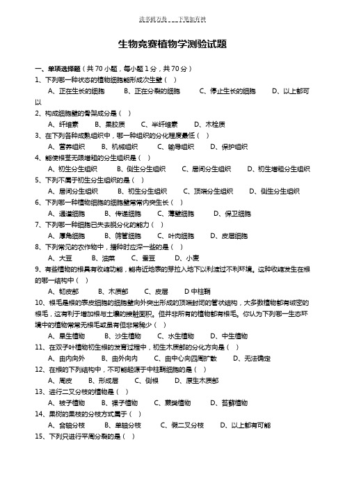 高二生物竞赛试题植物学