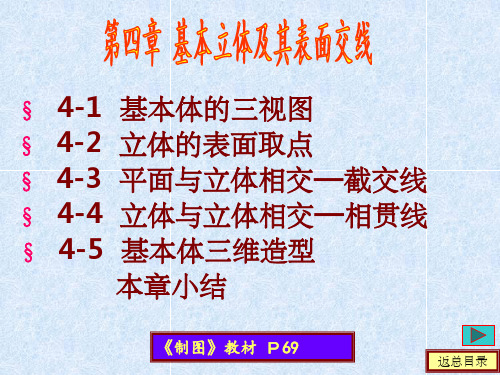 工程制图  基本立体及其表面交线