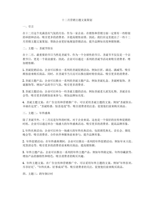 十二月营销主题文案策划