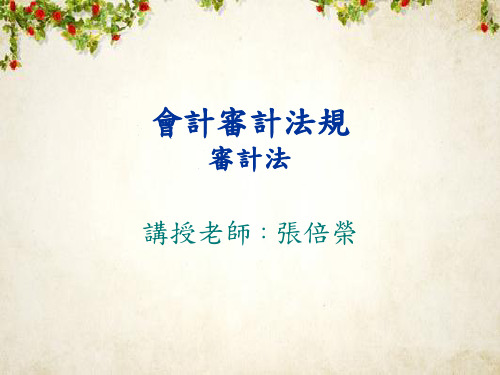 内部审计之会计审计法规(ppt 192页)