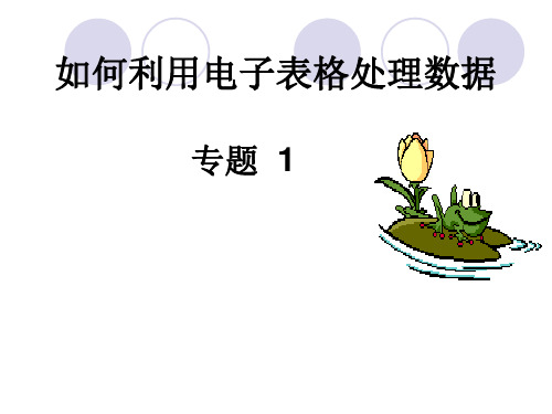 高中信息技术必修课件-3.2 表格信息的加工与表达-粤教版