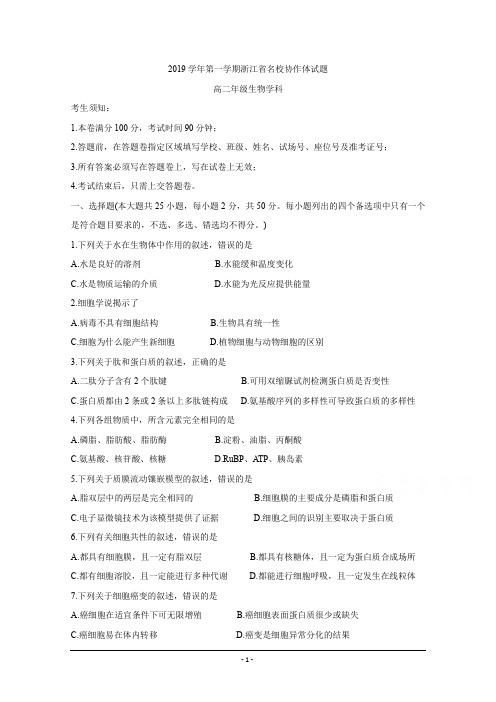 浙江省名校协作体联盟2019-2020学年高二上学期第一次联考 生物 Word版含答案