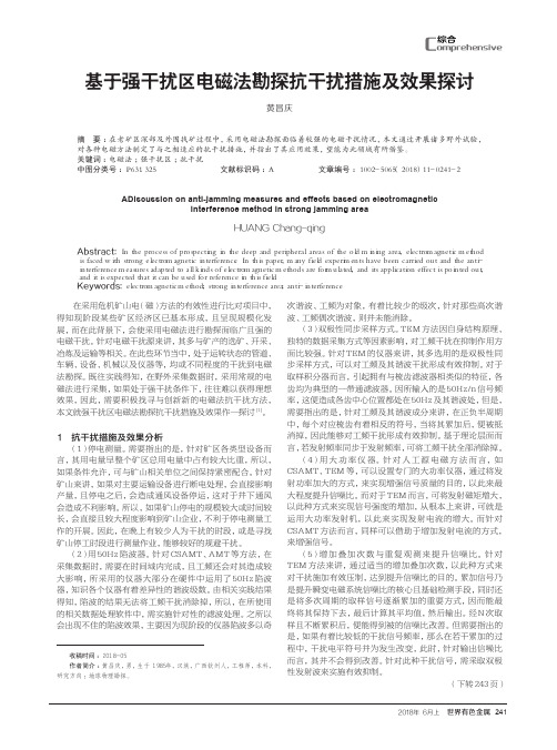 基于强干扰区电磁法勘探抗干扰措施及效果探讨