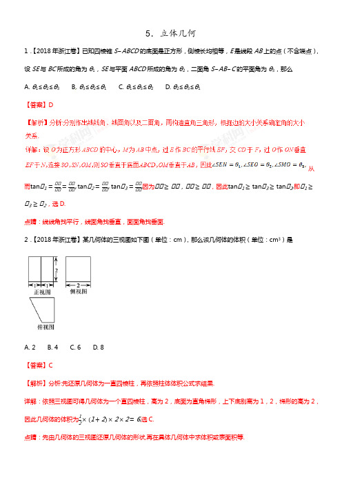 2018年高考题和高考模拟题数学(理)——专题05立体几何分类汇编(解析版)