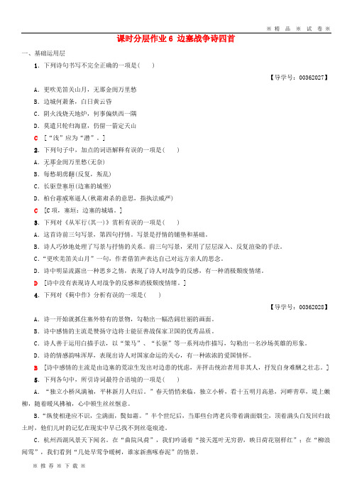 【人教版】2020高中高中语文 第1单元 课时分层作业6 边塞战争诗四首《唐诗宋词元散曲选读》