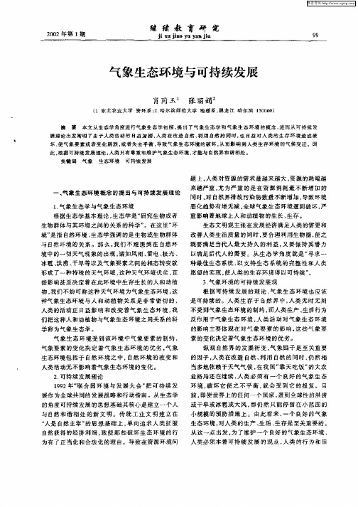 气象生态环境与可持续发展