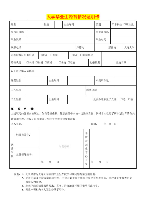 大学毕业生婚育情况证明卡