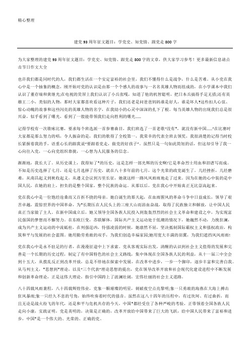 建党周年征文题目学党史、知党情、跟党走