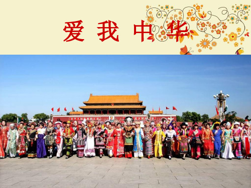 【优质课PPT】最新版六年级音乐下册 爱我中华课件1 人教新课标版