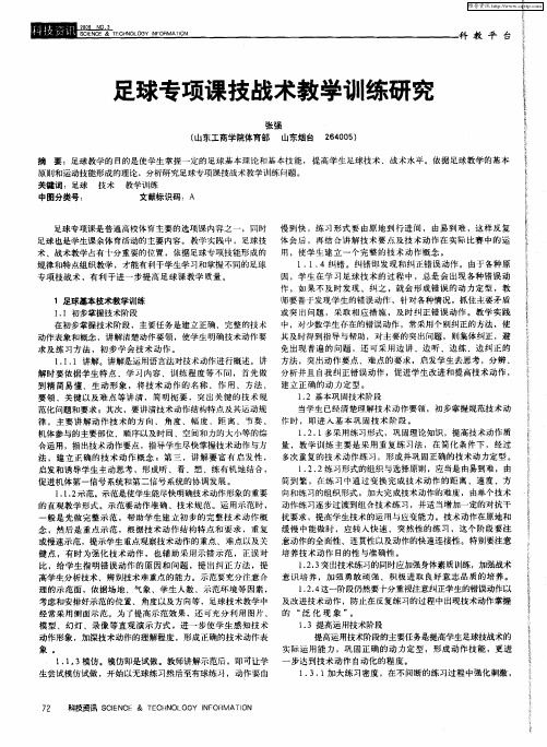 足球专项课技战术教学训练研究