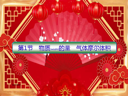 高考化学一轮复习 第一章 化学计量在实验中的应用 第1节 物质的量 气体摩尔体积课件