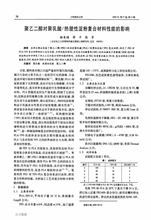 07 聚乙二醇对聚乳酸／热塑性淀粉复合材料性能的影响