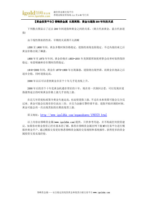 【黄金投资平台】长期周期：黄金与道指200年间的关系