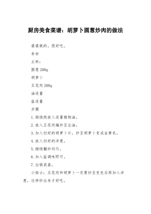 厨房美食菜谱：胡萝卜圆葱炒肉的做法