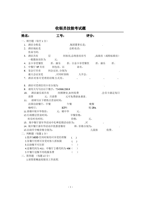 酒店收银员技能考试题样稿
